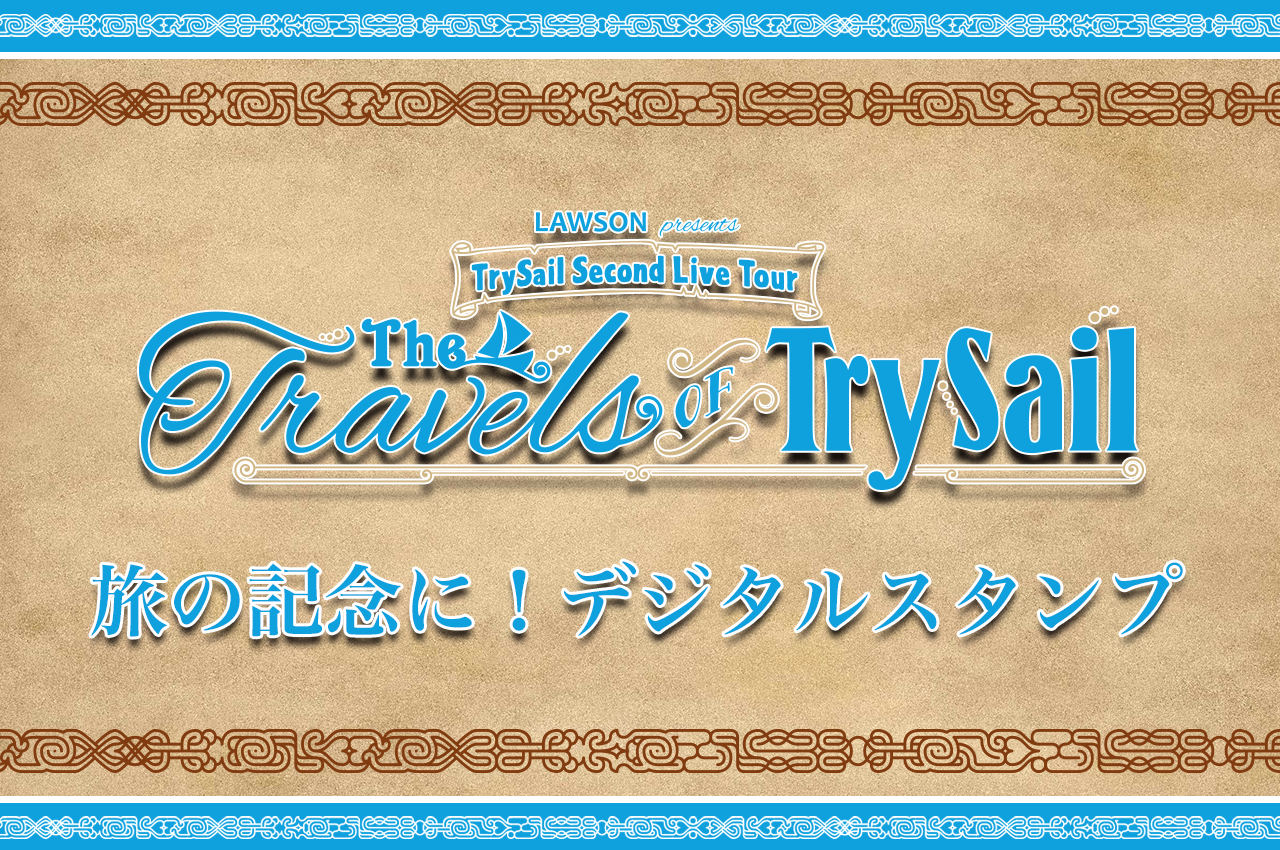 旅の記念に！デジタルスタンプ / LAWSON presents TrySail Second Live Tour “The Travels