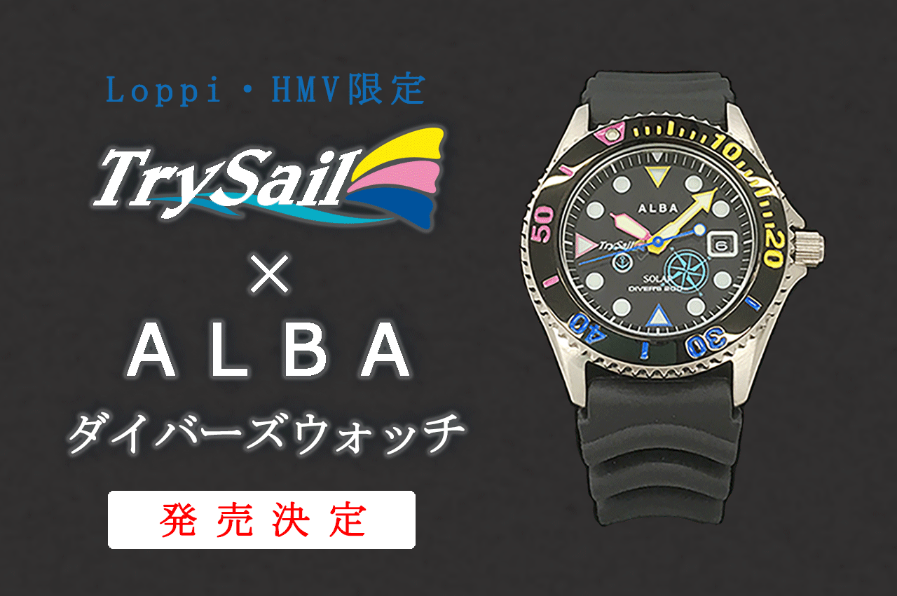 TrySail×ALBAコラボウォッチ