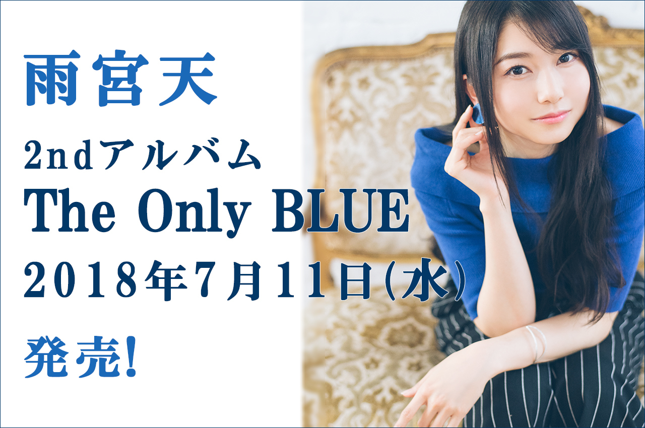 □7/11発売、雨宮天2ndアルバム「The Only BLUE」 #雨宮天 | TrySail