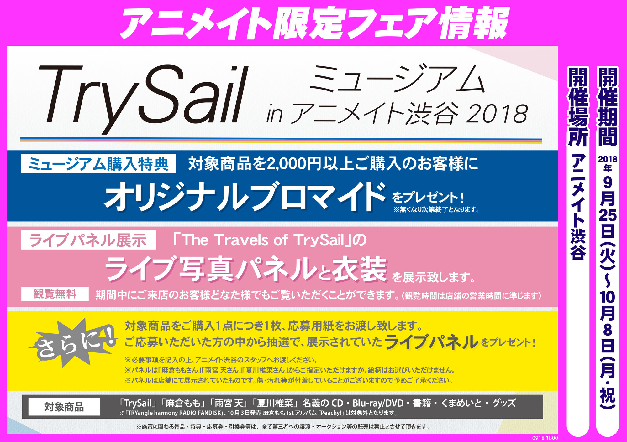 Trysailミュージアム Inアニメイト渋谷18 開催のご案内 Trysail Portal Square トライセイルポータルスクエア