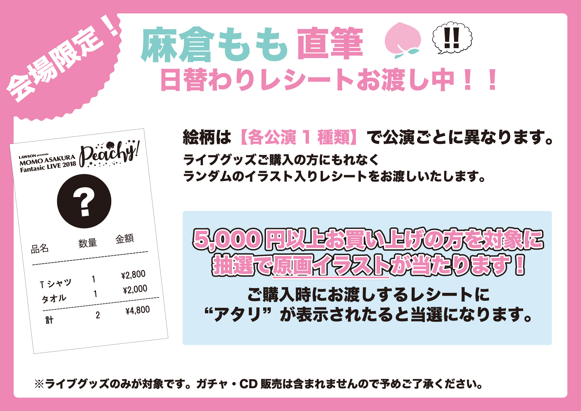 レシート様 ♡ 専用ページ LAWSON presents 麻倉もも Fantasic Live 2018 “Peachy!”」グッズ