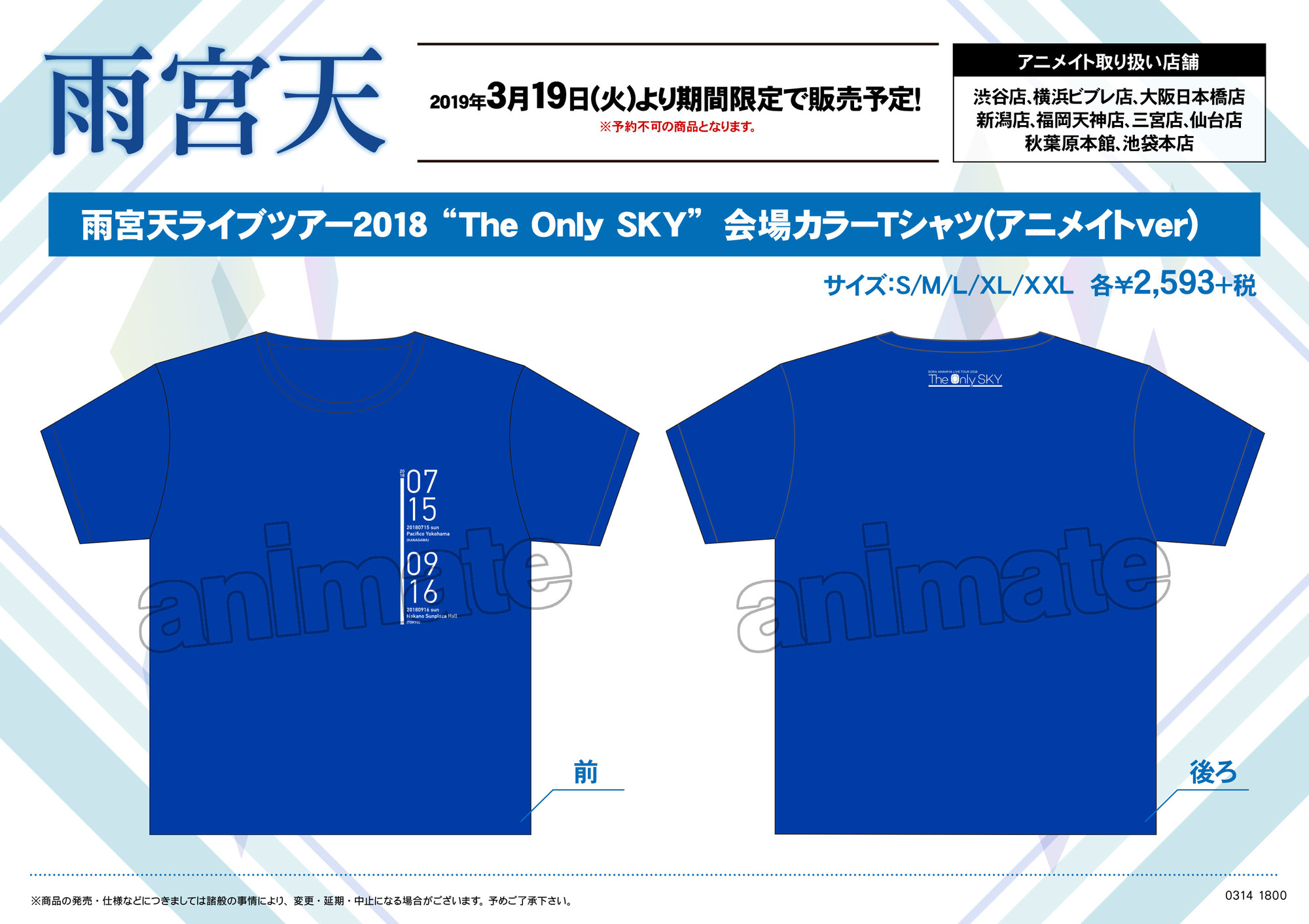 雨宮天 ミュージアム inアニメイト渋谷 2019 The Animate SKY 限定 ライブ Tシャツ M The Only SKY