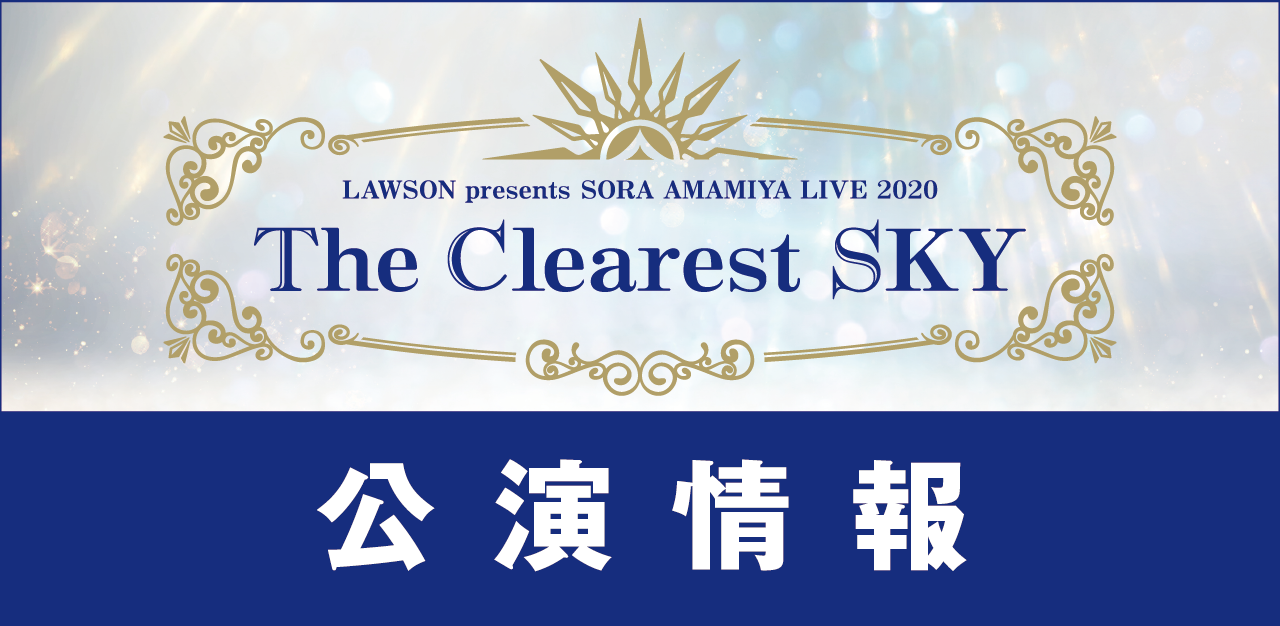 □1/18・19日開催 LAWSON presents 雨宮天ライブ2020 “The Clearest 