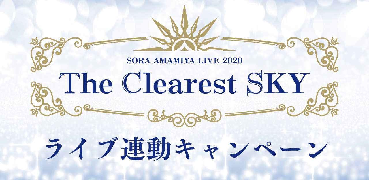 LAWSON presents 雨宮天ライブ2020 “The Clearest SKY”連動 ...