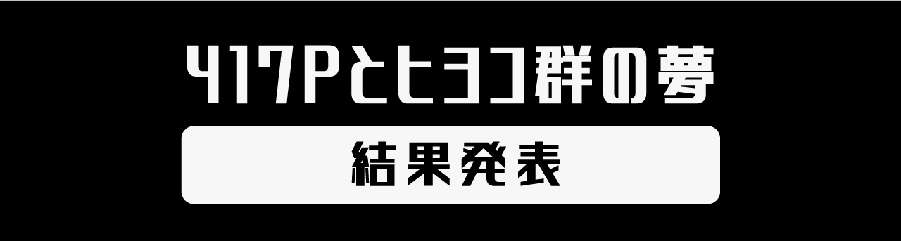 417Pとヒヨコ群の夢 / 結果発表ページ #夏川椎菜 | TrySail Portal 