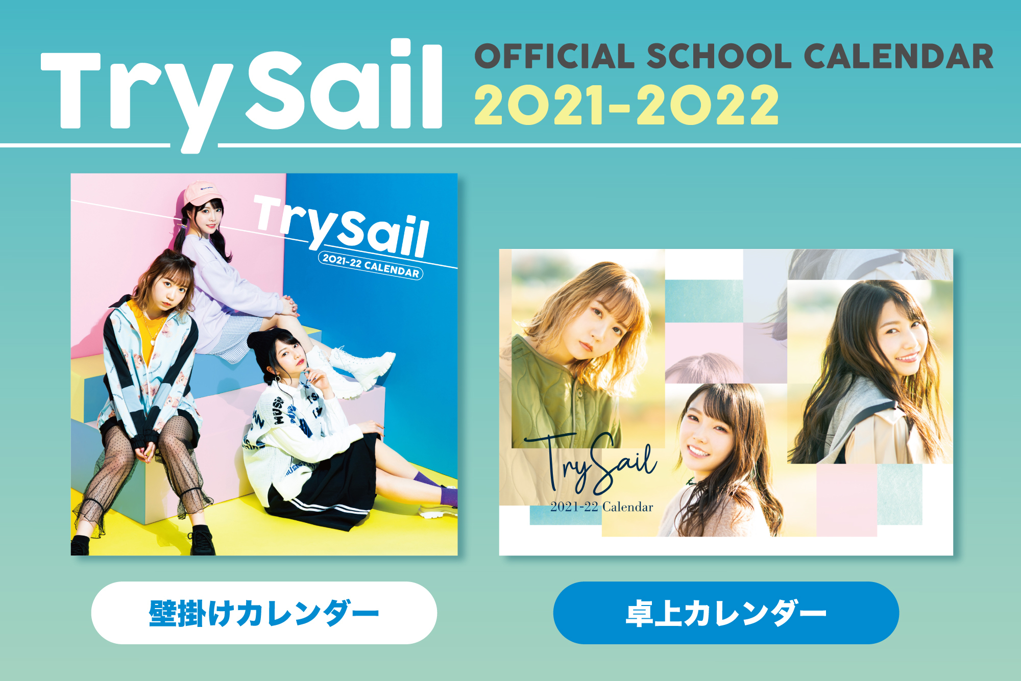 Loppi Hmv限定 Trysail 21年オフィシャルスクールカレンダー発売決定 Trysail Portal Square トライセイルポータルスクエア