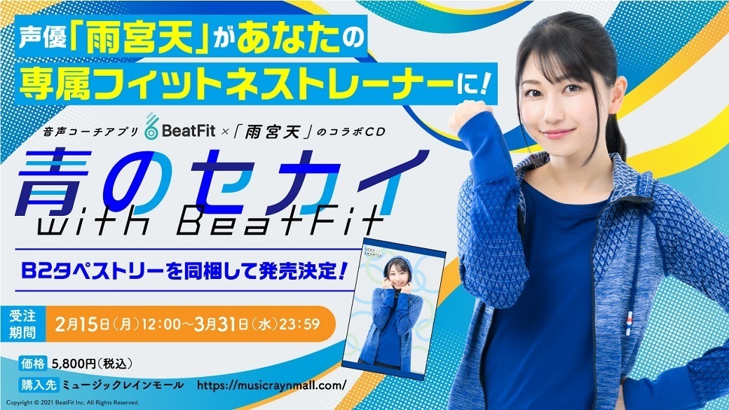 Beatfit 雨宮天のコラボcd 青のセカイ With Beatfit 青い人グッズ の発売決定 Trysail Portal Square トライセイルポータルスクエア