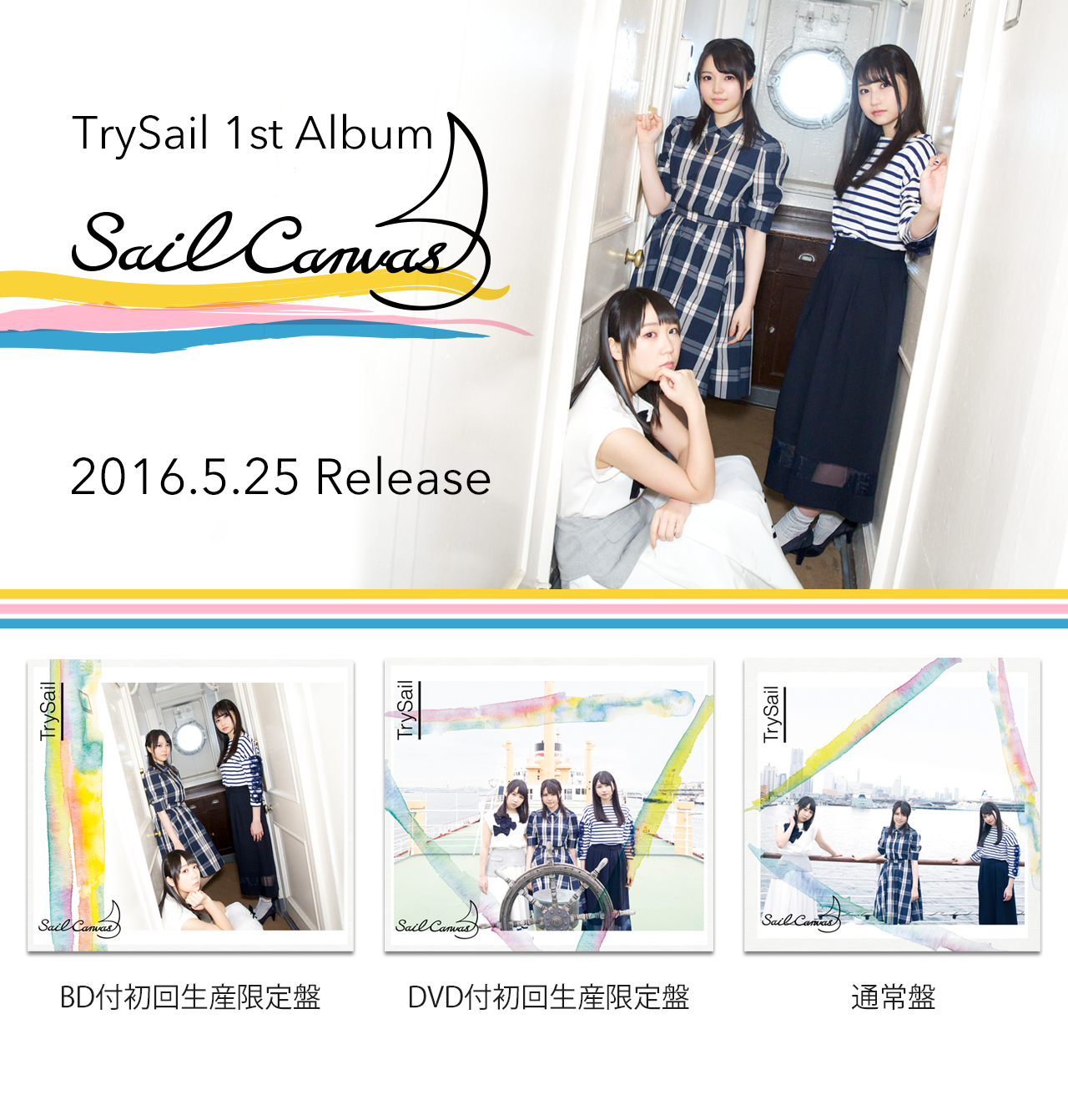 □5/25発売、TrySail 1stアルバム「Sail Canvas」 | TrySail Portal