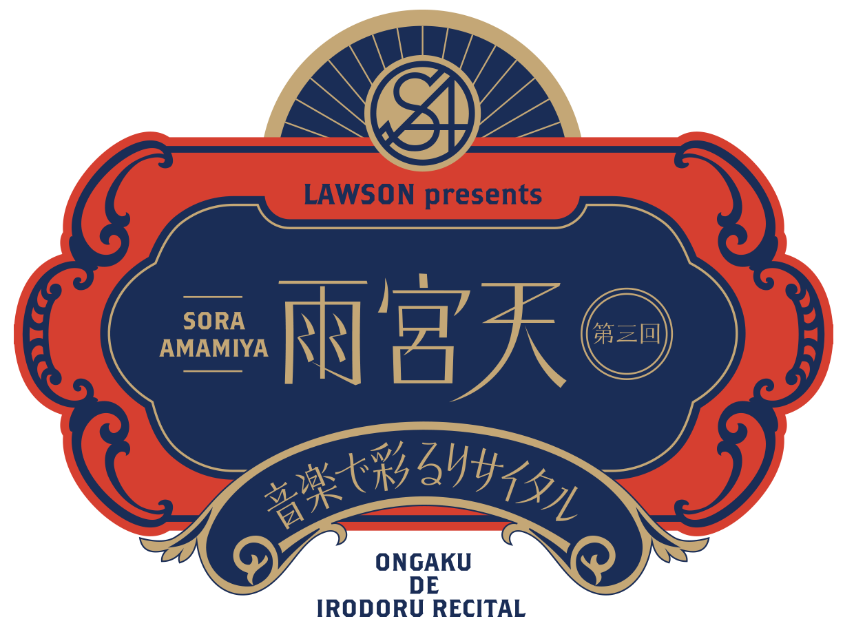 LAWSON presents 第三回 雨宮天 音楽で彩るリサイタル ミュージック