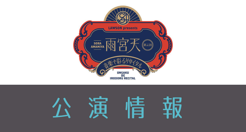 □LAWSON presents 第三回 雨宮天 音楽で彩るリサイタル