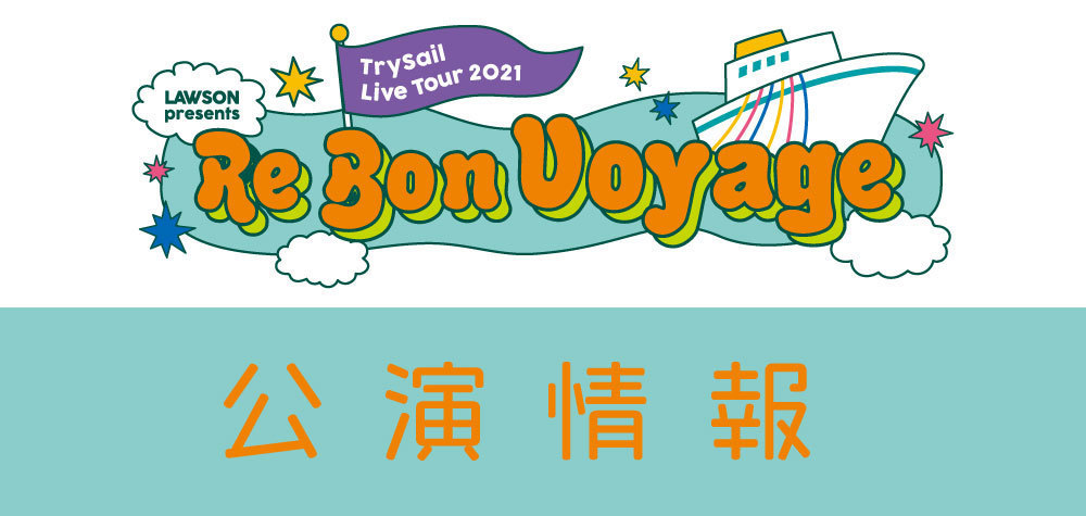 □LAWSON presents TrySail Live Tour 2021 