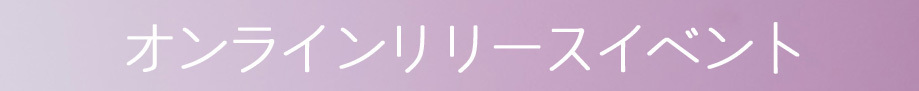 □2022.2.9 発売 夏川椎菜2ndアルバム「コンポジット」 | TrySail 