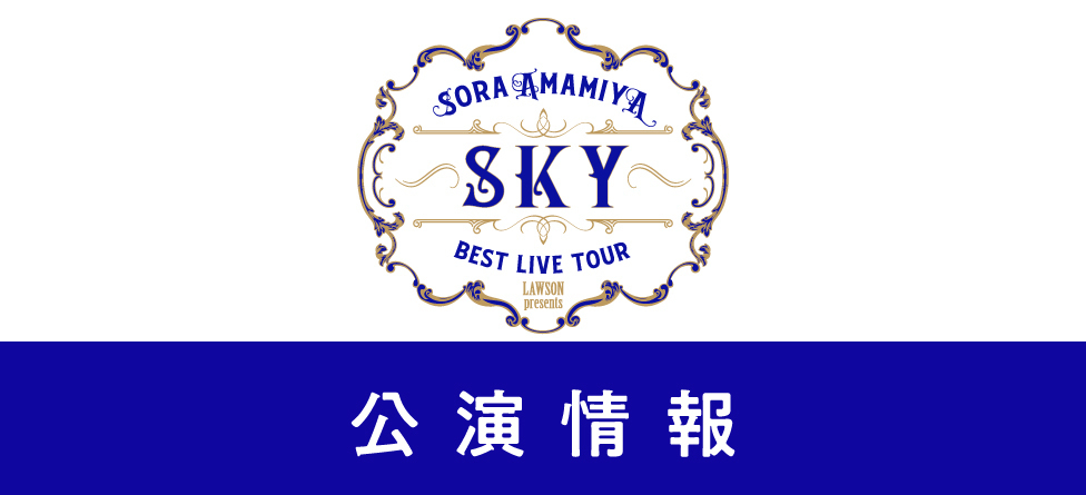 □LAWSON presents 雨宮天 BEST LIVE TOUR -SKY- | TrySail Portal 