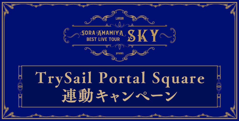 BEST LIVE TOUR -SKY- TrySail Portal Square連動キャンペーン #雨宮天