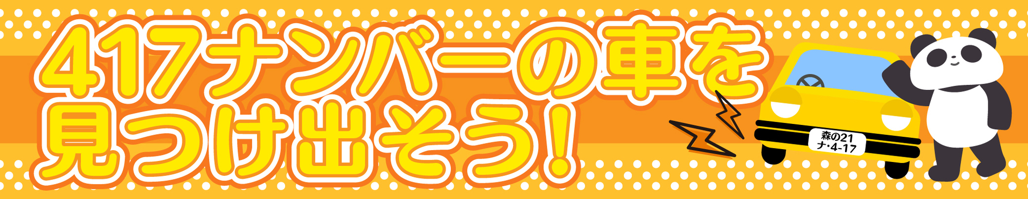 417ナンバーの車を見つけ出そう! / 令和4年度 417の日 #夏川椎菜