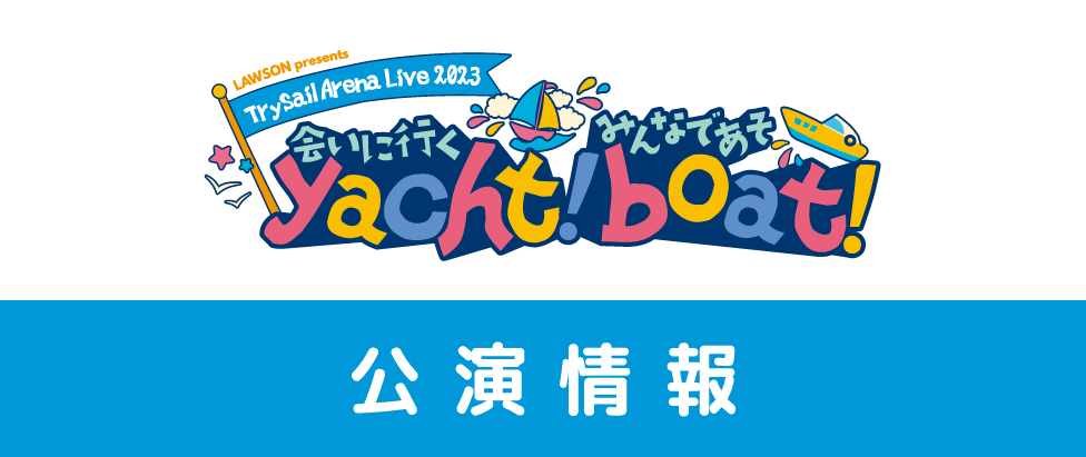 □ LAWSON presents TrySail Arena Live 2023 〜会いに行くyacht 