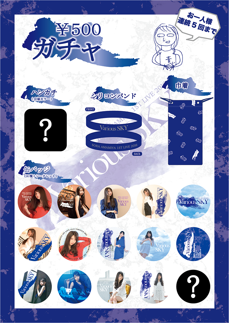 オリジナルグッズ紹介 Lawson Presents 雨宮天ファーストライブ16 Various Sky Trysail Portal Square トライセイルポータルスクエア