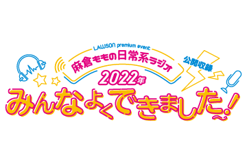 LAWSON premium event ⿇倉ももの⽇常系ラジオ 公開収録 「2022
