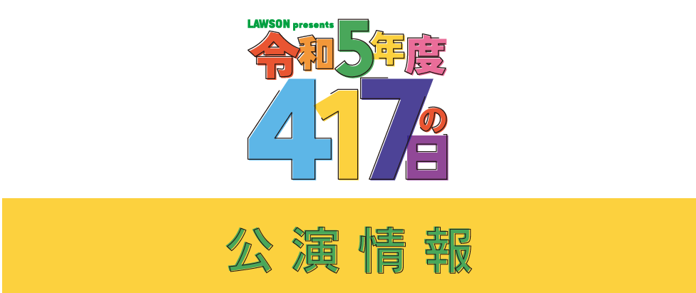 □LAWSON presents 令和5年度 417の日 #夏川椎菜 | TrySail Portal 