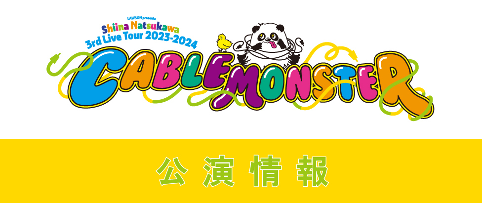 □LAWSON presents 夏川椎菜 3rd Live Tour 2023-2024 ケーブル 