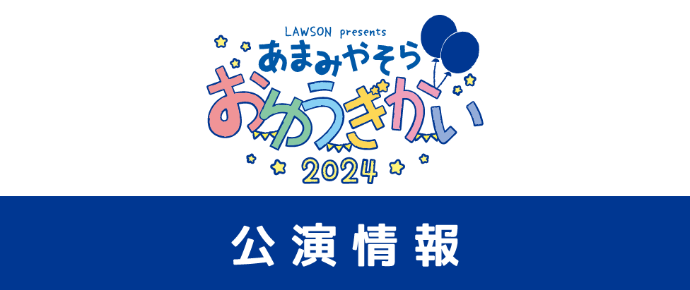 LAWSON presents ⾬宮天 お遊戯会2024 | TrySail Portal Square 
