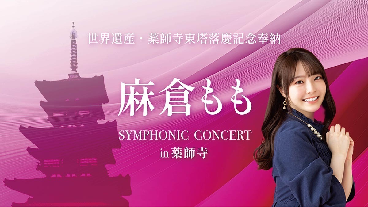 世界遺産・薬師寺東塔落慶記念奉納「麻倉もも SYMPHONIC CONCERT in