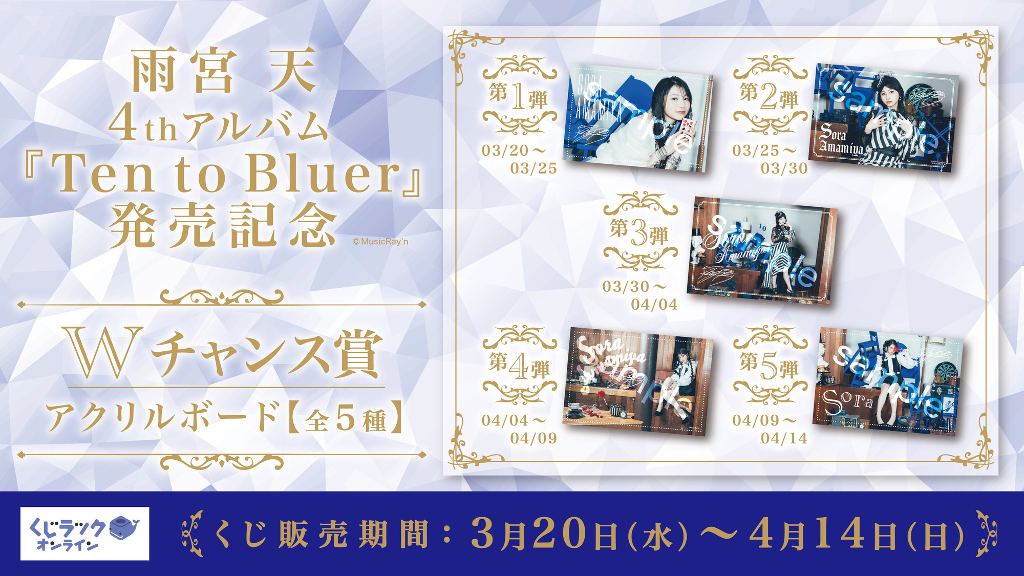 4thアルバム「Ten to Bluer」発売記念！雨宮天 × オンラインくじ 