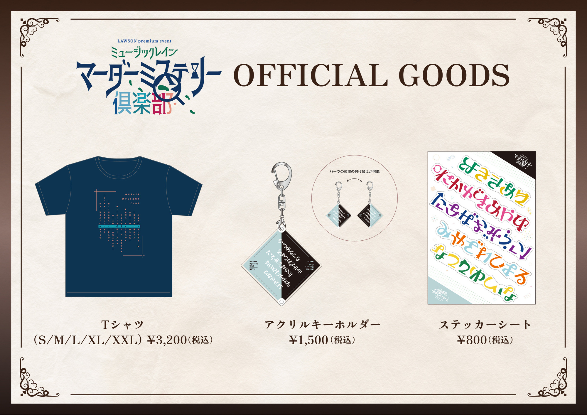 LAWSON premium event ミュージックレイン マーダーミステリー俱楽部