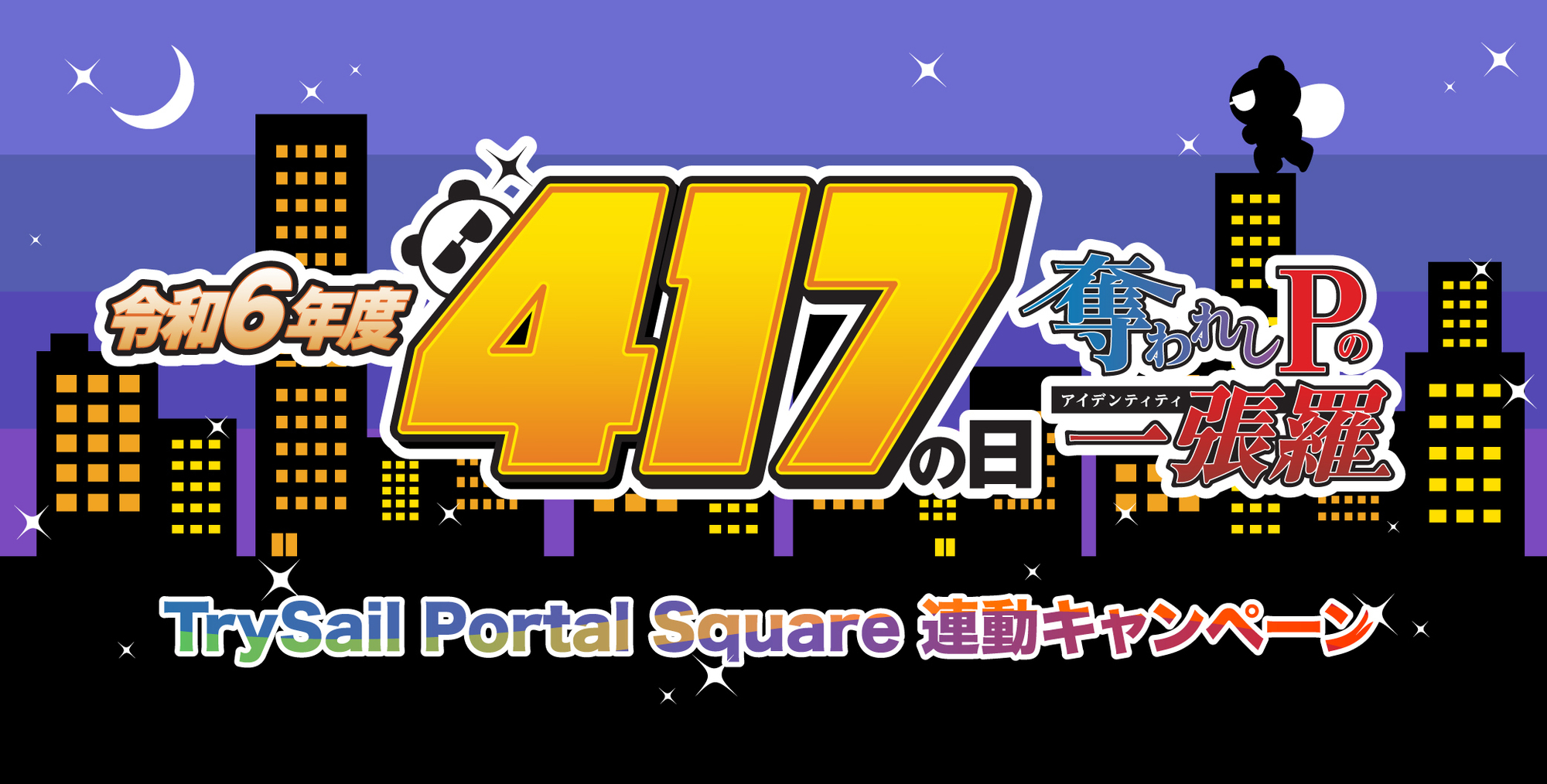 令和6年度 417の日 TrySail Portal Square連動キャンペーン開催