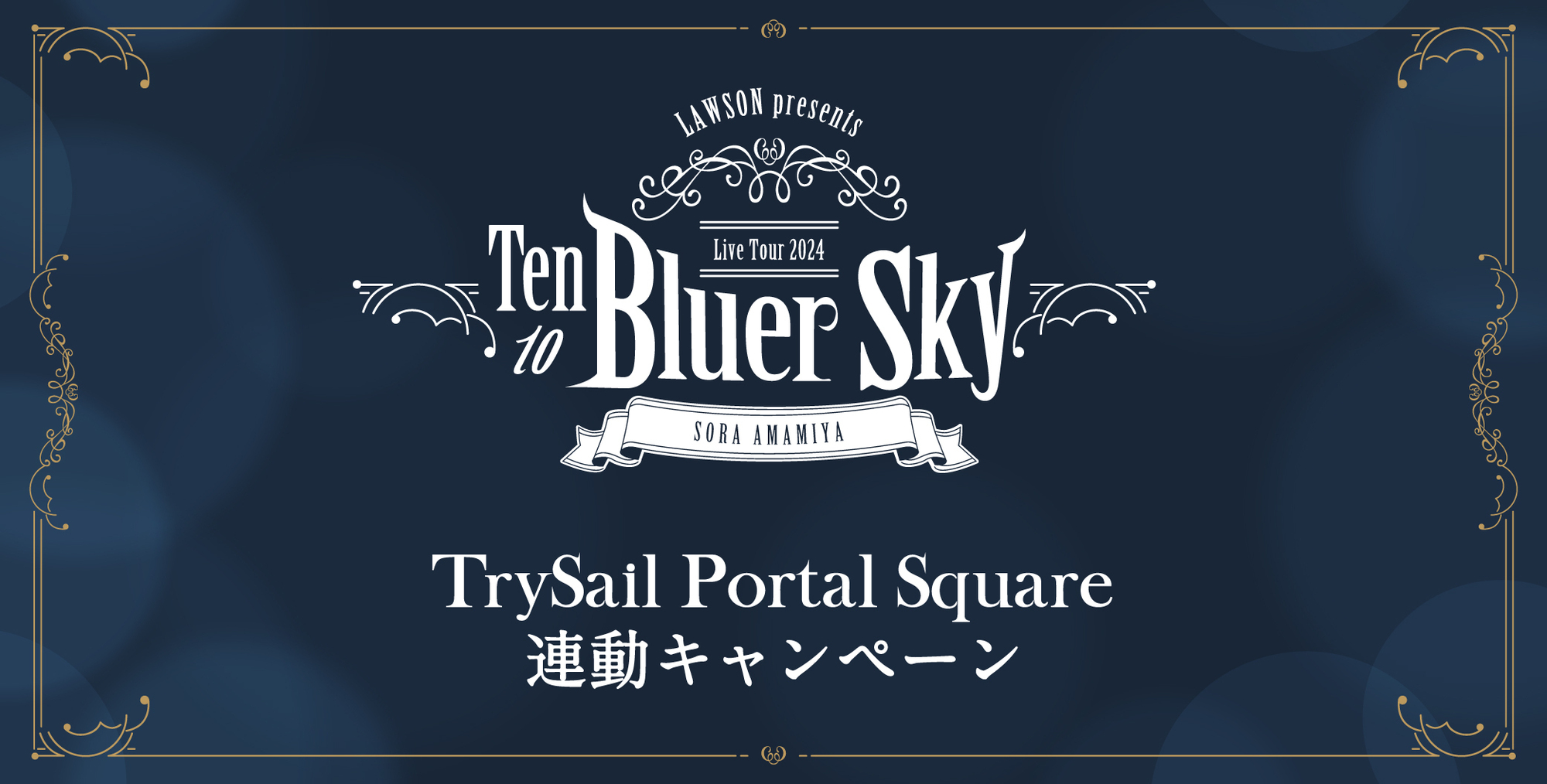 LAWSON presents 雨宮天 Live Tour 2024 “Ten to Bluer Sky”連動