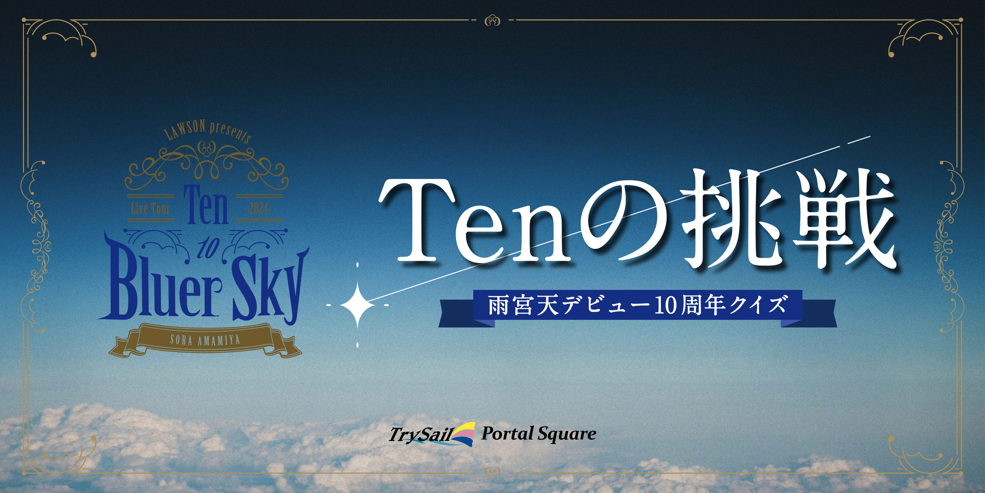 Tenの挑戦／#雨宮天 Live Tour 2024 “Ten to Bluer Sky” | TrySail 