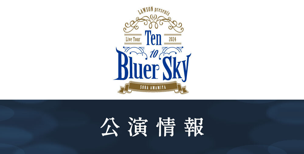 LAWSON presents 雨宮天 Live Tour 2024 “Ten to Bluer Sky” | TrySail 