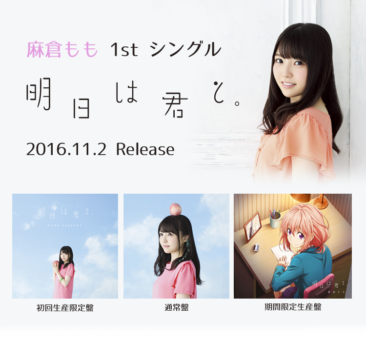 □11/2発売、麻倉ももデビューシングル「明日は君と。」 | TrySail 