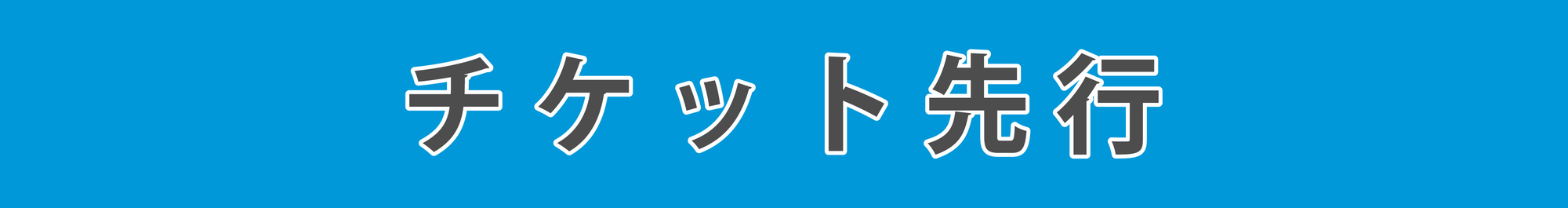 LAWSON presents TrySail 10周年出航ライブ “FlagShip” in 日本武道館