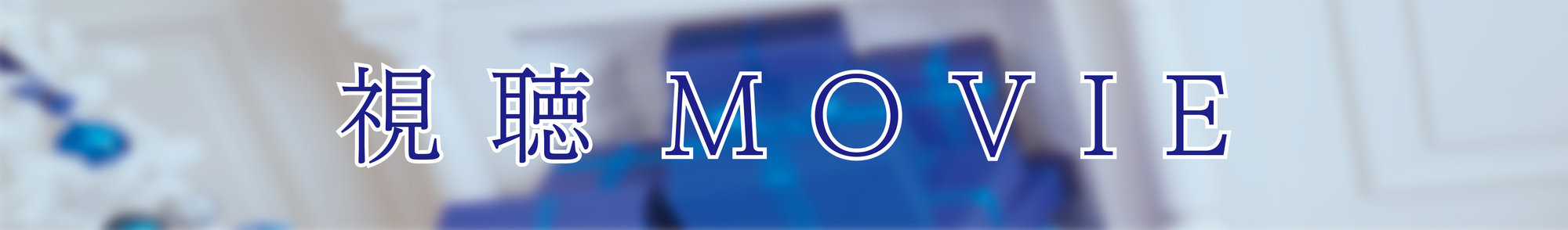 □2024.12.18発売 雨宮天 15thシングル「Blue Christmas for You