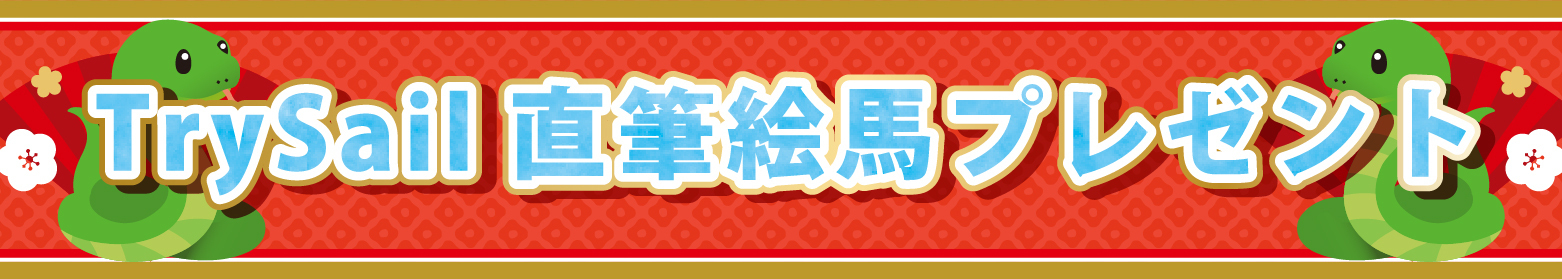 2025年 新年あけましておめでとうございます！ | TrySail Portal
