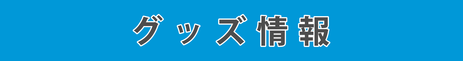 LAWSON presents TrySail 10周年出航ライブ “FlagShip” in 日本武道館