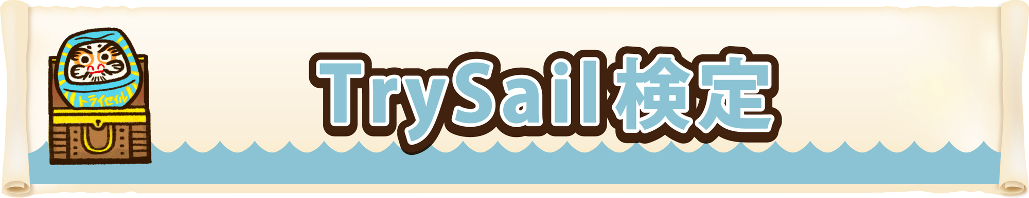 TrySail検定／#TrySail 10周年出航ライブ “FlagShip” in 日本武道館