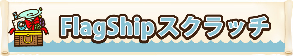 FlagShipスクラッチ／#TrySail 10周年出航ライブ “FlagShip” in