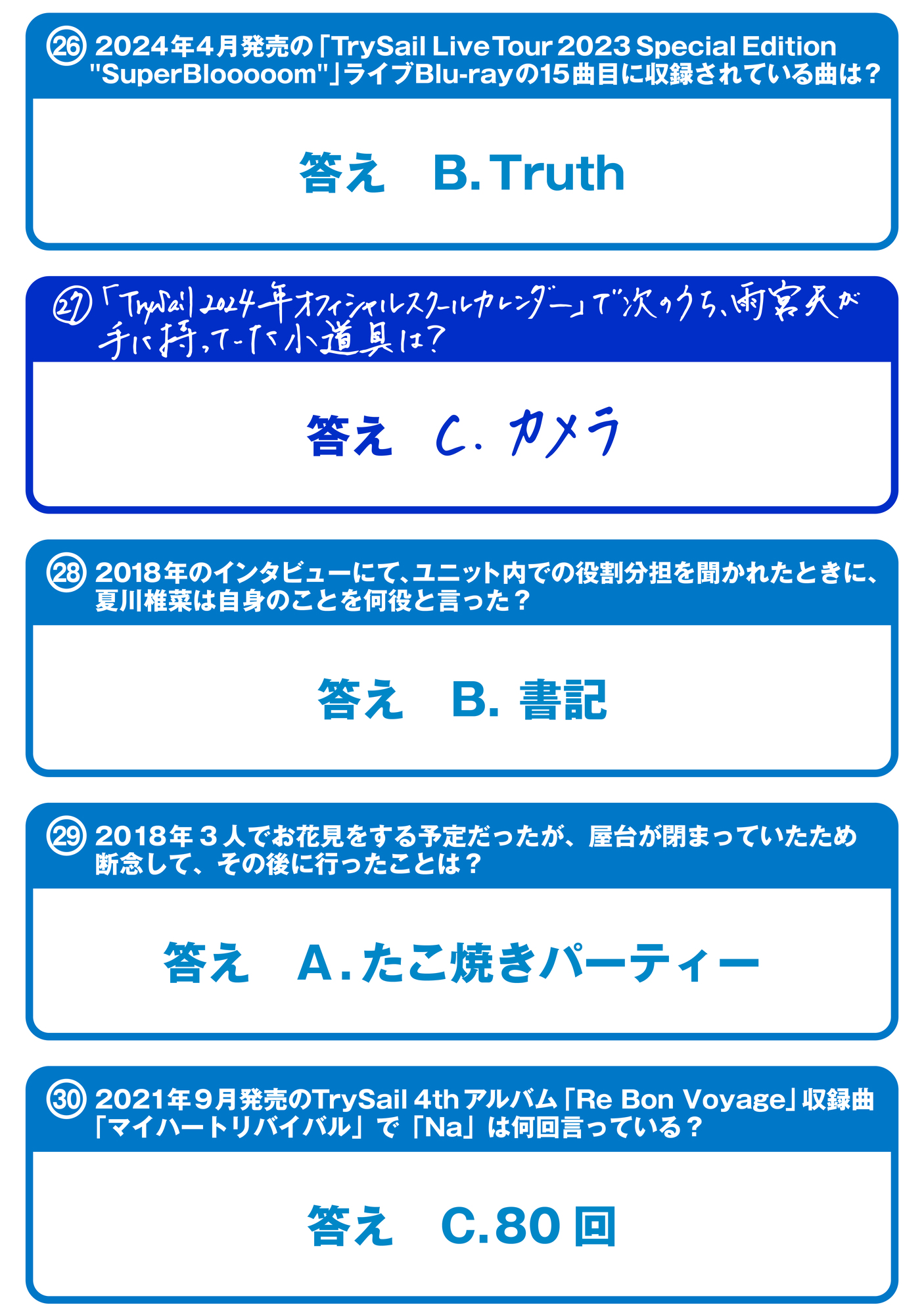 TrySail検定 正解発表／#TrySail 10周年出航ライブ “FlagShip