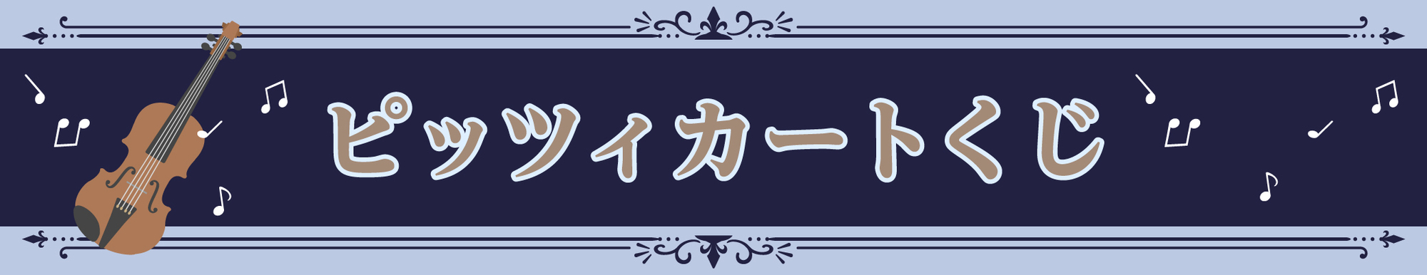 ピッツィカートくじ / 第五回 雨宮天 音楽で彩るリサイタル