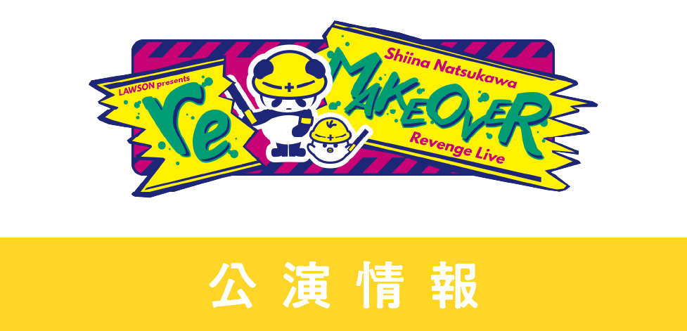 夏川椎菜 直筆サイン入りエコバッグ ライブくじ特賞 LAWSON presents 夏川椎菜 Revenge Live “reMAKEOVER” | TrySail