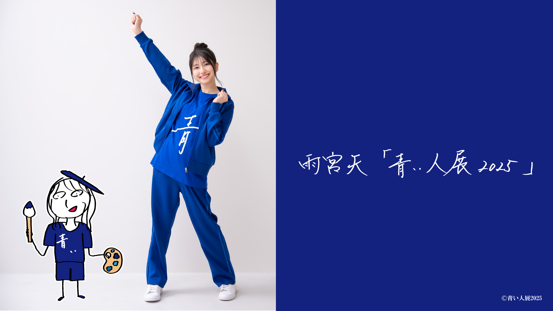 雨宮天「青い人展2025」トークイベント開催決定! | TrySail 雨宮天「青い人展2025」トークイベント開催決定! | TrySail