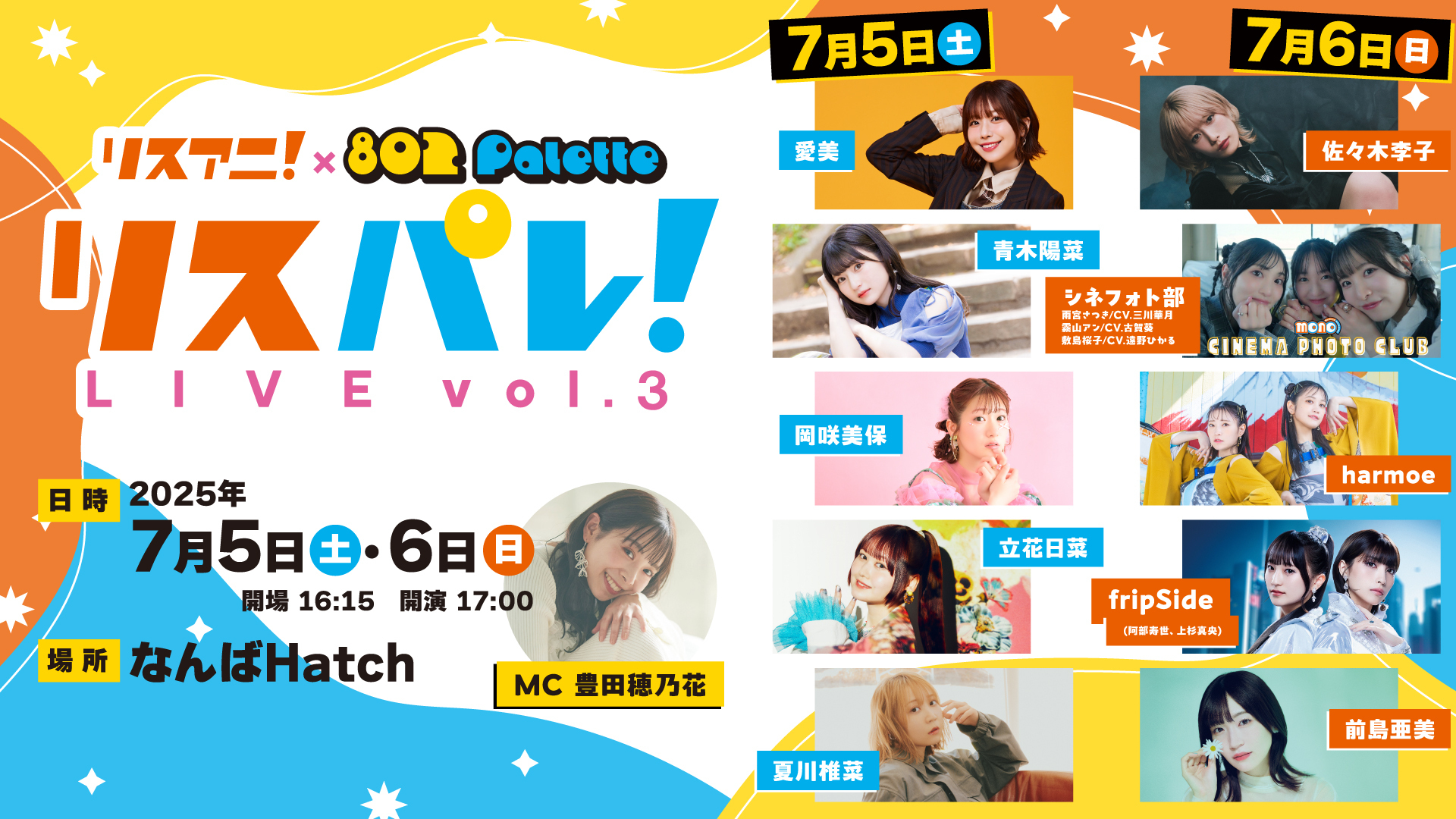 7月5日(土)出演・夏川椎菜「リスパレ！LIVE vol.3」チケット二次先行