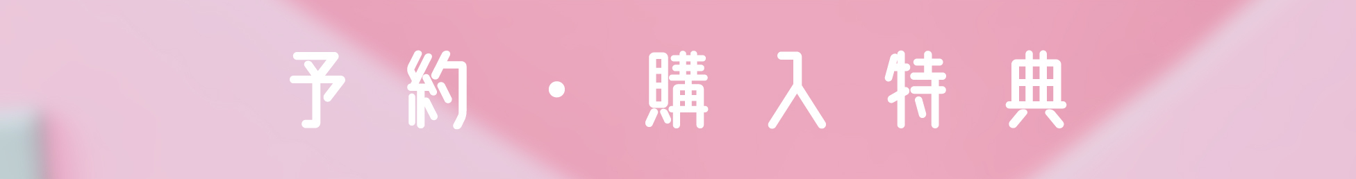 □2025.7.30発売 麻倉もも 15thシングル「めいきゅーらぶみー