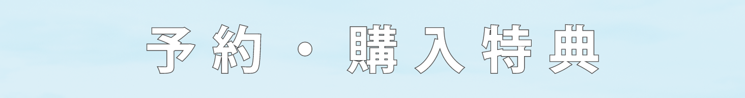 □2025.8.27発売 TrySail 10th Anniversary Best Album