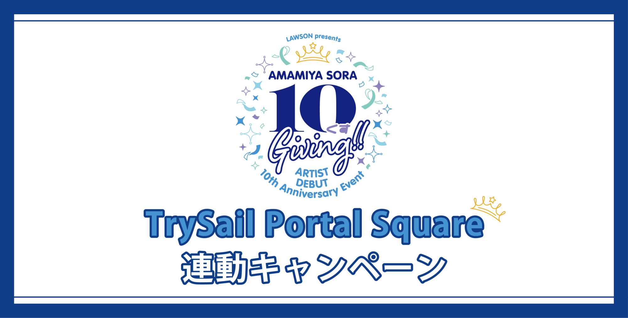 LAWSON presents 雨宮天 アーティストデビュー 10th Anniversary