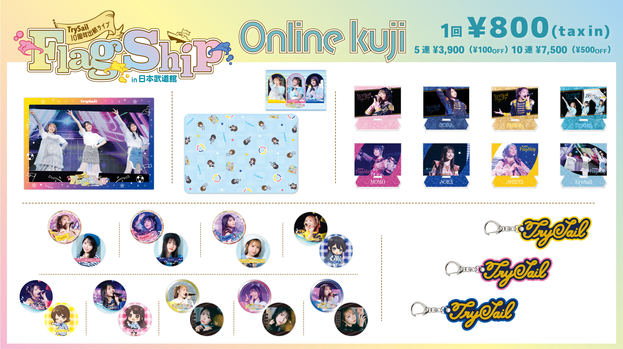 TrySail 　メモリアルチケット メモリアルチケットプレゼント／#TrySail 10周年出航ライブ