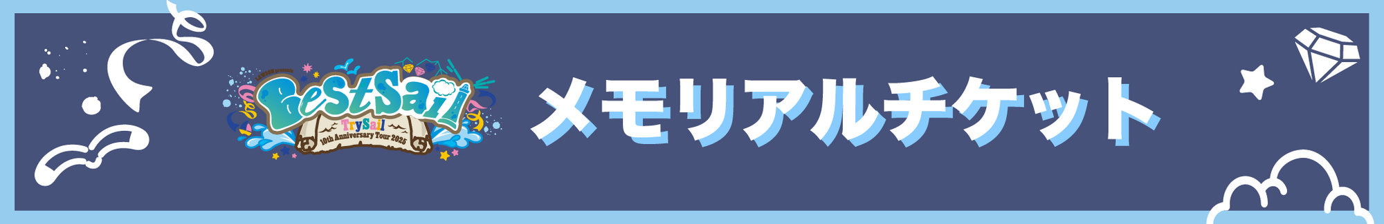 TrySail 　メモリアルチケット メモリアルチケットプレゼント／TrySail 10th Anniversary Tour