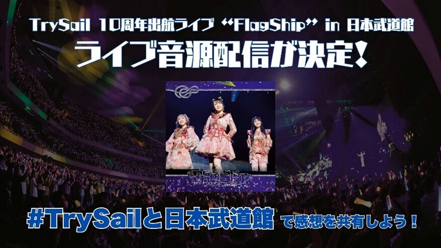 TrySail キャラファイングラフ FlagShip in 日本武道館 B TrySail 10周年出航ライブ “FlagShip” in 日本武道館」のライブ